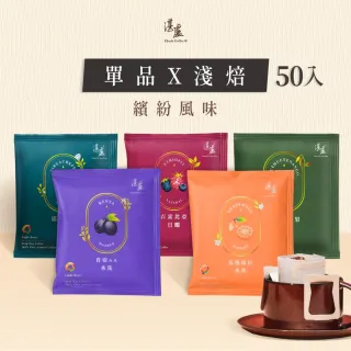 【湛盧咖啡】莊園單品淺烘焙綜合．手沖精品濾掛式咖啡(共50入;11gx10入/盒;薇薇特/肯亞/瓜地/衣索/耶加各1)