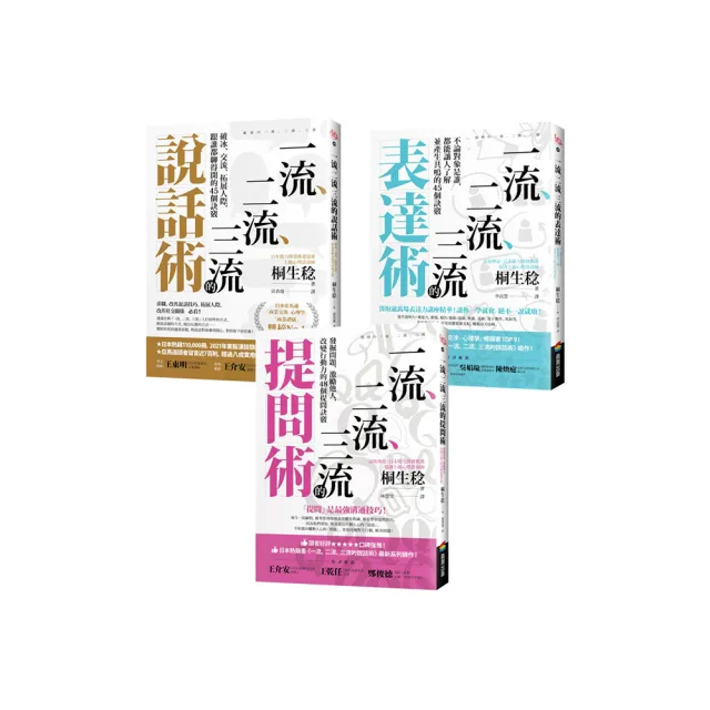 【一流、二流、三流暢銷系列】說話+表達+提問套書（3本）