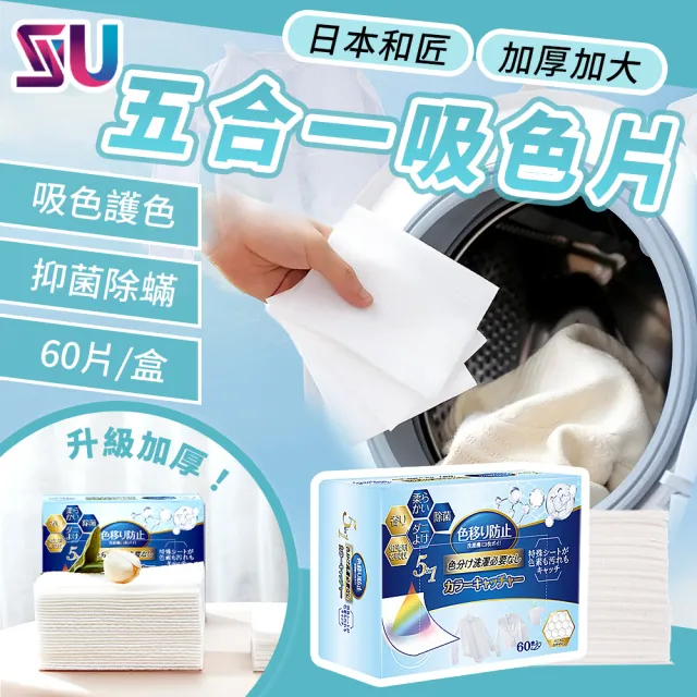 【SYU】Worldlife 日本和匠 5合1洗衣吸色片 60片/盒 防染色片 洗衣紙 吸色片
