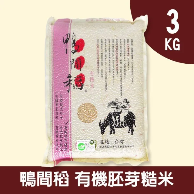 【鴨間稻】有機胚芽糙米(3Kg/1入)