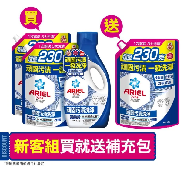 【ARIEL】超濃縮抗菌抗臭洗衣精 1+3件組(抗菌去漬/ 室內晾衣)
