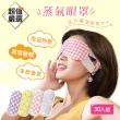 【DREAMCATCHER】蒸氣眼罩-30入組(蒸汽眼罩 發熱眼罩 眼睛熱敷 熱敷眼罩 加熱眼罩 溫感眼罩 眼罩)