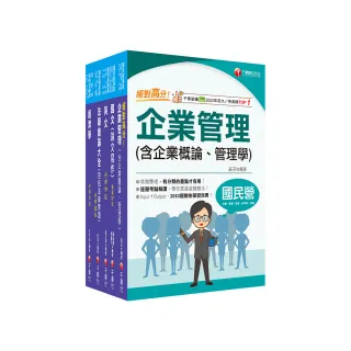 2025〔企管類〕經濟部所屬事業機構（台電∕中油∕台水∕台糖）新進職員聯合甄試課文版套書：名師精心整理重