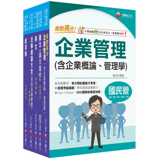 2025〔企管類〕經濟部所屬事業機構（台電∕中油∕台水∕台糖）新進職員聯合甄試課文版套書：名師精心整理重