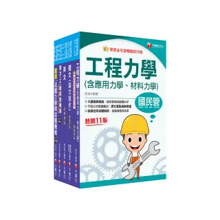 2025(機械類)經濟部所屬事業機構(台電/中油/台水/台糖)新進職員聯合甄試題庫版套書：名師指點考試關鍵 分類