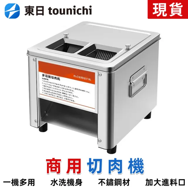 【tounichi 東日】切片機 切肉機 切肉沫 切絲機 商用不鏽鋼雙切肉機(雙切刀口/不鏽鋼材質/可拆卸清洗)