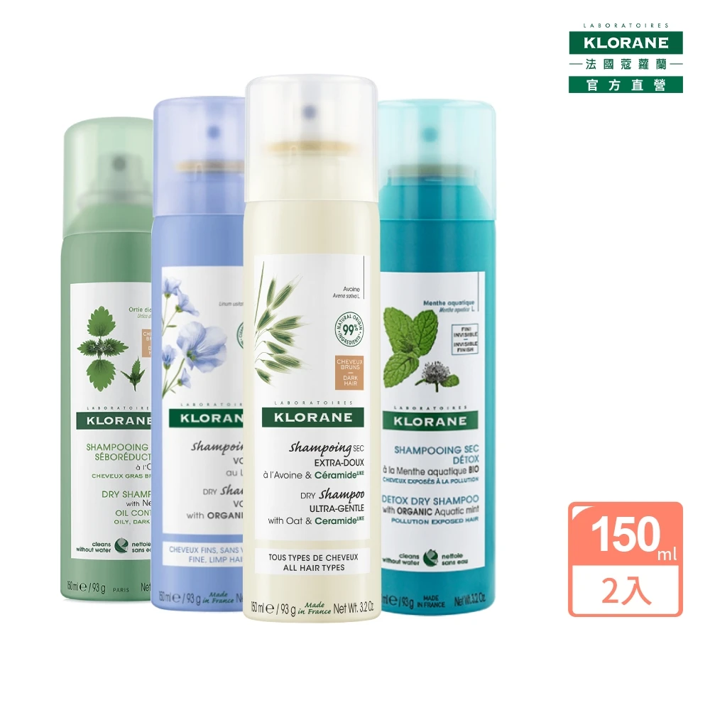 蔻蘿蘭乾洗髮噴霧 KLORANE 蔻蘿蘭官方直營2入乾洗髮噴霧150ml,控油,澎鬆,涼感,豐盈 任選)