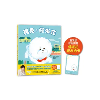 再見 爆米花（首刷附贈限量「爆米花紀念透卡」）
