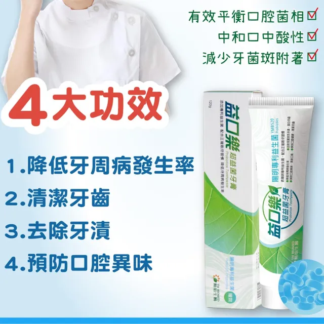 【YM BIOMED 陽明生醫】益口樂超益菌牙膏x2盒組(120g/條 無氟 專利益生菌 去除牙菌斑 降低牙周病)