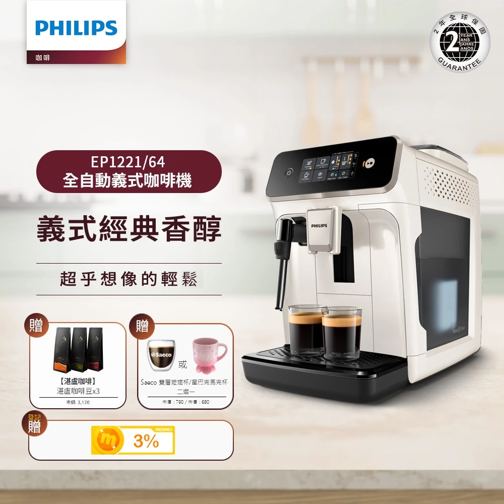 飛利浦全自動義式咖啡機EP1221 Philips 飛利浦2025新機上市 全自動義式咖啡機,EP1221,64)
