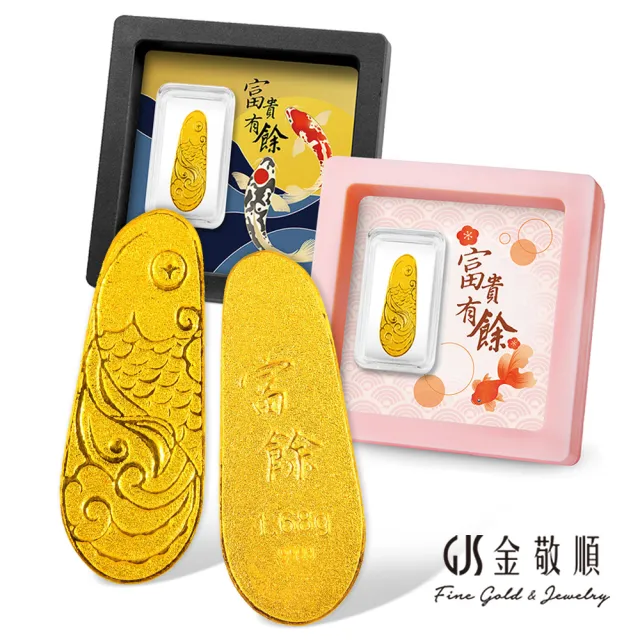 【GJS 金敬順】黃金金條 純金9999 富貴有餘(金重:1.68g/0.45錢+-0.01錢)