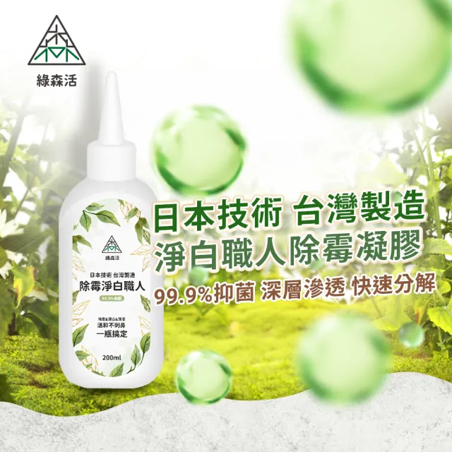 【綠森活】淨白職人深層除霉凝膠200mlx2入(防黴/台灣製/溫和不刺鼻)