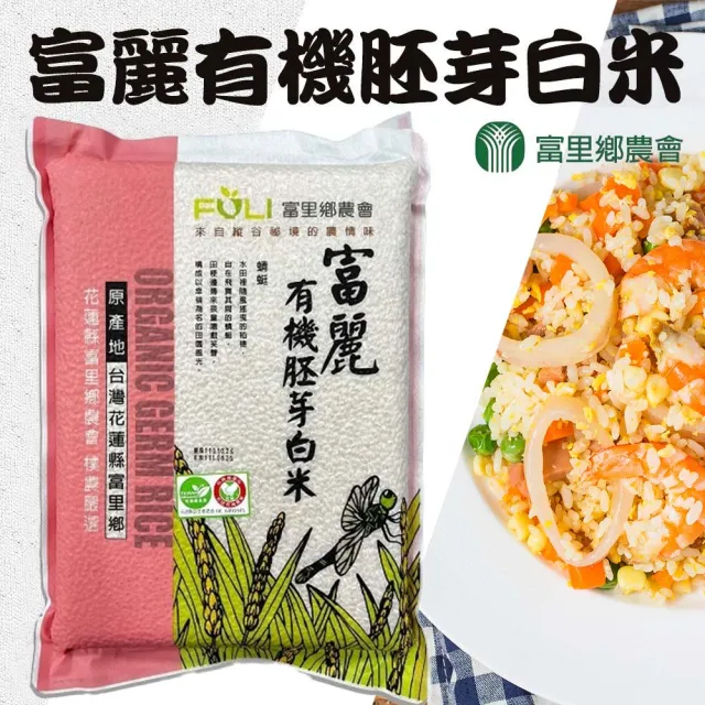 【農會】富里農會 富麗有機胚芽白米團購組2kgX10包/箱