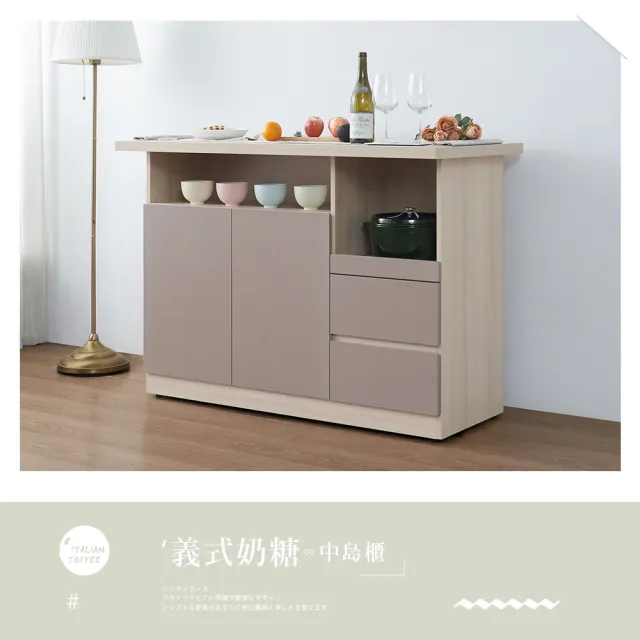 【時尚屋】[VRZ13]義式奶糖4.3尺中島餐櫃VRZ13-S-712(台灣製/免組裝/中島櫃)