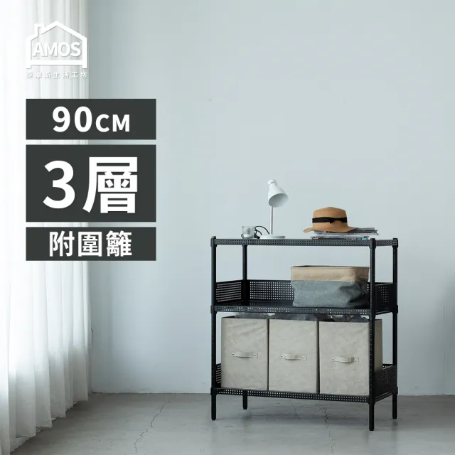 【AMOS 亞摩斯】90cm三層超穩耐重鐵力士91x46x90cm圓型沖孔網三層置物架/收納層架+2組圍欄擋板(層架)