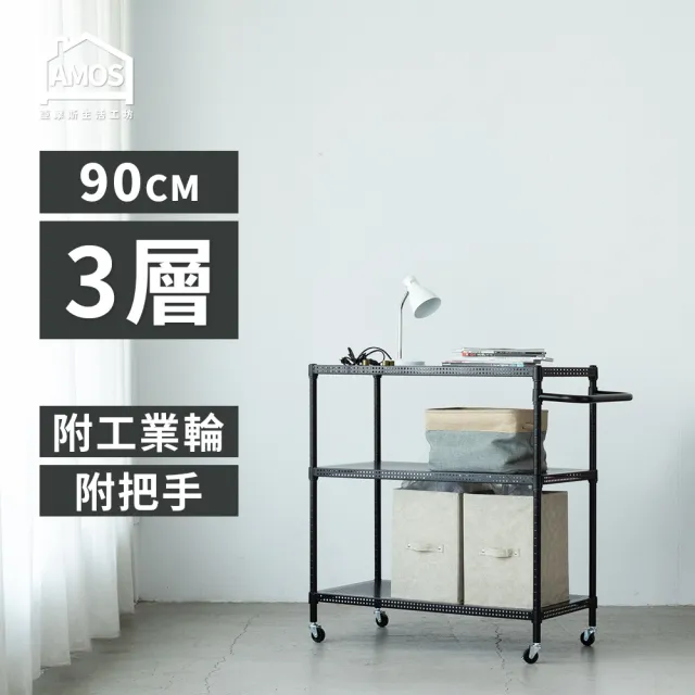 【AMOS 亞摩斯】90cm三層超穩耐重鐵力士推車91x46x97cm圓型沖孔網三層增高置物架/收納層架(層架)