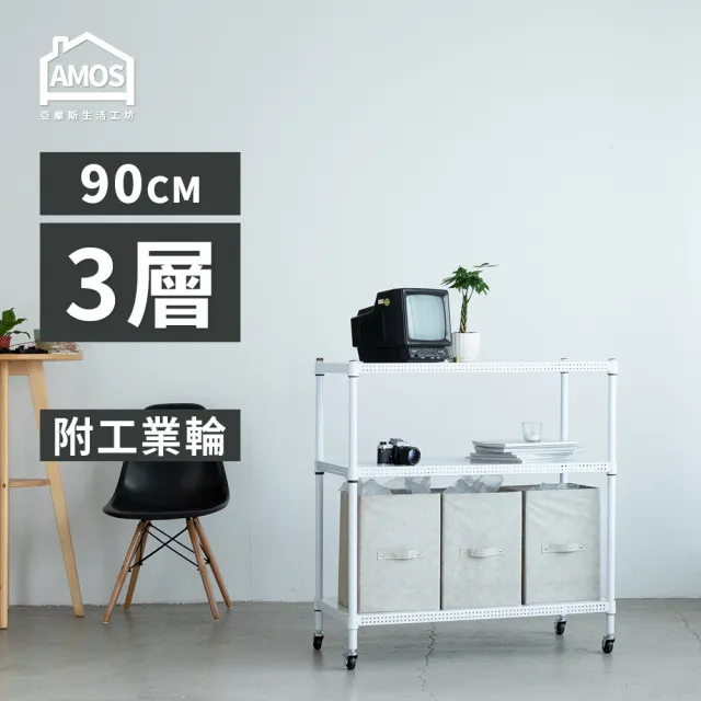 【AMOS 亞摩斯】90cm三層超穩耐重鐵力士+輪 91x46x97cm(層架)