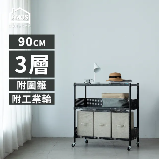 【AMOS 亞摩斯】90cm三層超穩耐重鐵力士+2組圍籬擋板+輪 91x46x97cm(層架)