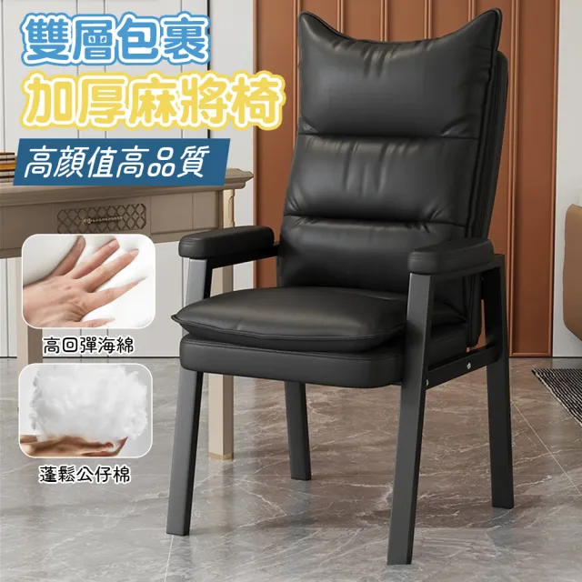 【木鈺堂】舒適麻將椅 高背麻將椅 麻將椅 沙發椅 辦公椅 靠背椅 休閒椅