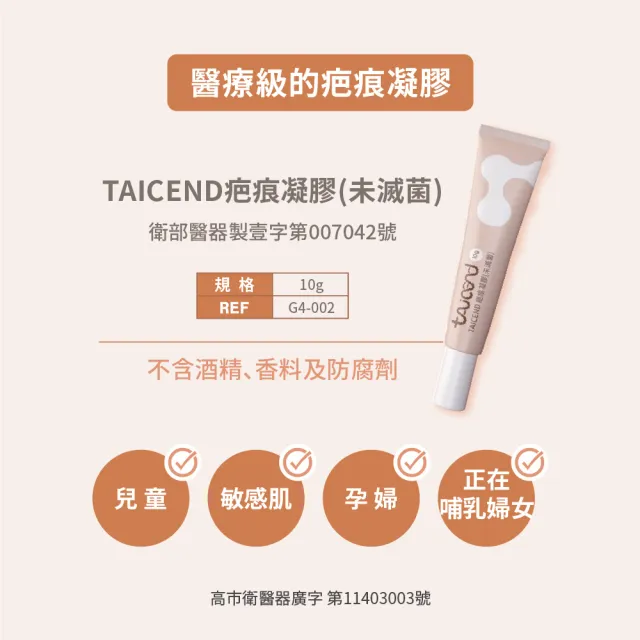 【TAICEND 泰陞】TAICEND 疤痕凝膠（10g/盒）
