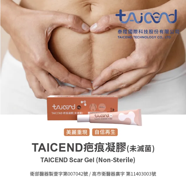 【TAICEND 泰陞】TAICEND 疤痕凝膠（10g/盒）