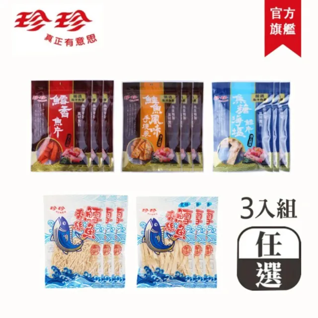 【珍珍】超值海味任選綜合組(任選5組；3入/組；共15包)