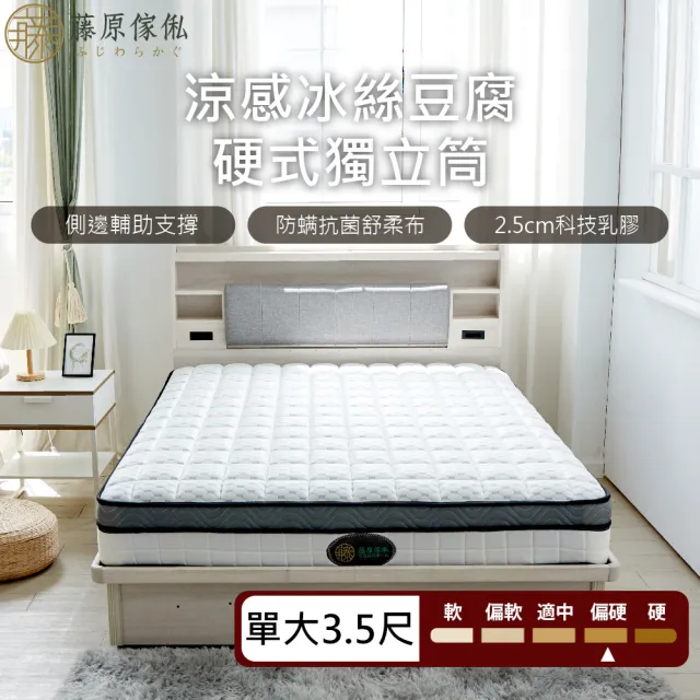 【藤原傢俬】涼感冰絲豆腐硬式獨立筒床墊單人加大3.5尺(買就送床包含枕套)
