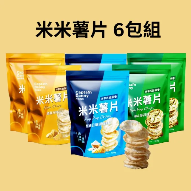 【Captain Danny 丹尼船長】米的洋芋片120gx6包組(任選三口味)