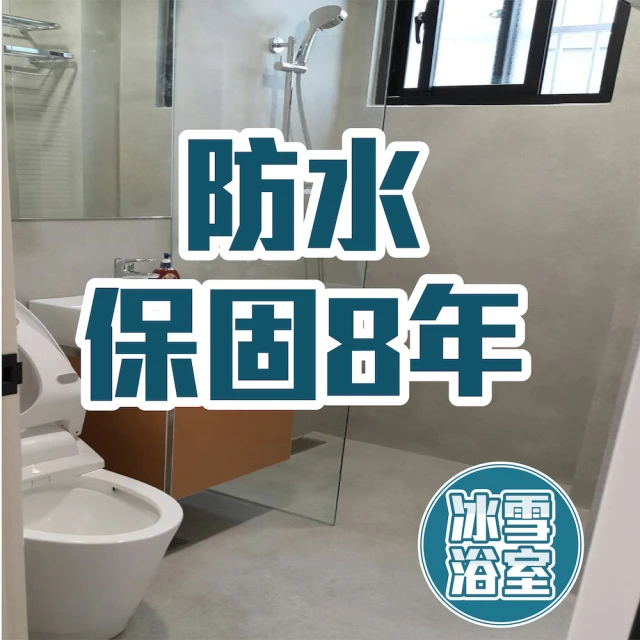 【冰雪浴室。永不漏水】抗震抗裂、不易發霉、八年保固(提供刷卡金額 非工程款)