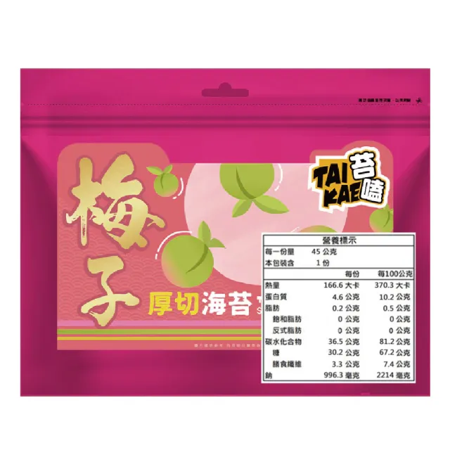【苔嗑】厚切 海苔 梅子 口味 甜蜜上市 酸甘甜 45gx20包/組