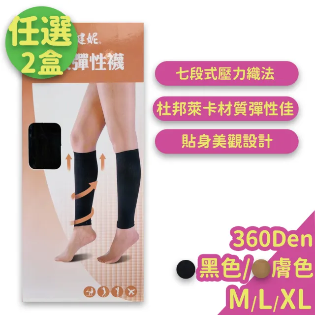 【飛力】彈性襪 小腿襪 360丹尼 2盒組(健妮 壓力襪)