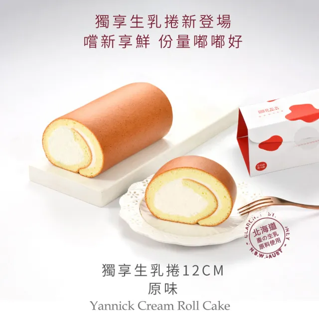 【亞尼克果子工房】生乳捲蛋糕2件組 宇治抹茶18cm/條*1+經典口味12cm/條*1