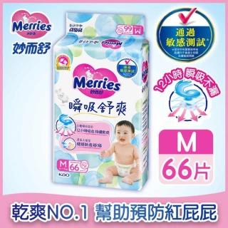 【妙而舒】瞬吸舒爽黏貼型紙尿褲/尿布 M 2箱購(M66片x6包)