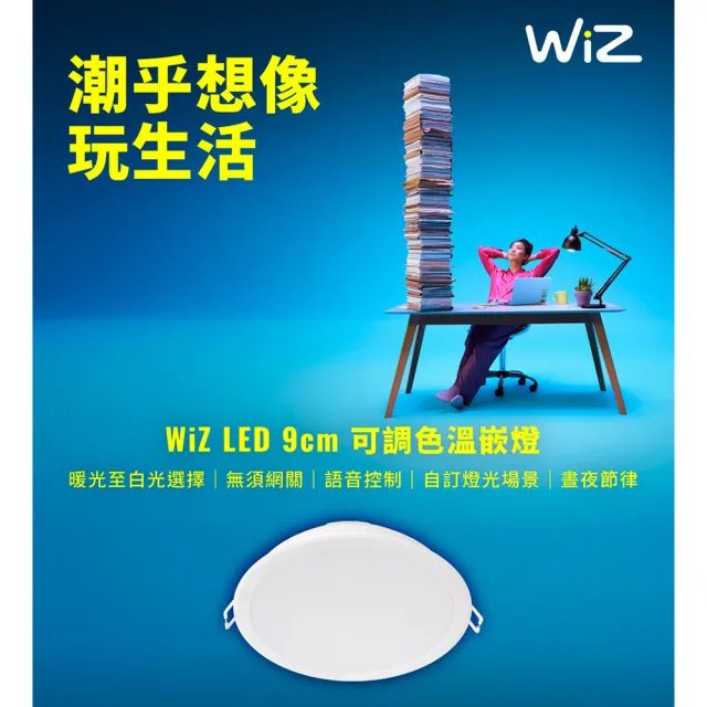 【Philips 飛利浦】8入組 Wi-Fi WIZ 7W 全電壓 APP 手機控制 智慧照明 可調色調光 9公分 崁燈(PW021)