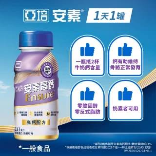 【亞培】安素高鈣鈣強化配方隨身瓶-香草減甜口味237ml x24入(成人營養品、優質蛋白質、任賢齊代言)