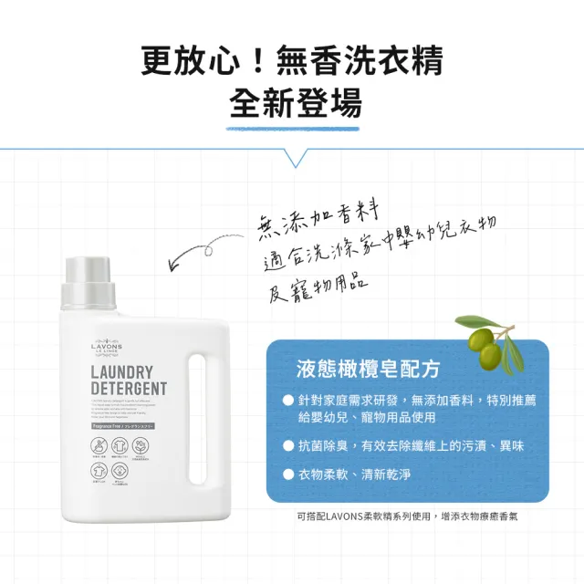【LAVONS】除菌去漬洗衣精1正2補-蔚藍海岸 法式馬卡龍 氣泡香檳 無香(1800ml 1500mlx2)