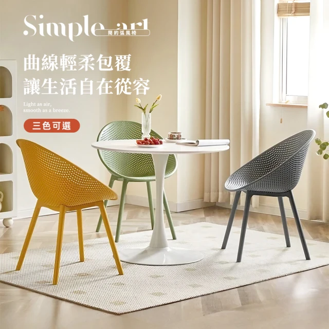 【Ashley House】Simple art 簡約弧風椅休閒餐椅(休閒椅 椅子 電腦椅)