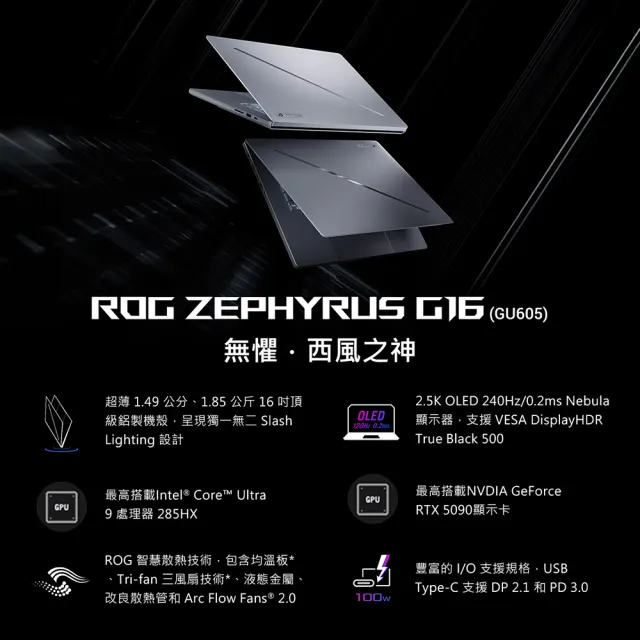 【ASUS 華碩】16吋 Ultra 9 RTX5070Ti 電競AI筆電(GU605CR-0028H285H-NBLO/Ultra 9-285H/64G/1TB/W11)