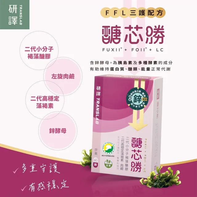 【研褐】研譯 醣芯勝FFL三勝配方膠囊 60顆/盒(褐藻醣膠)