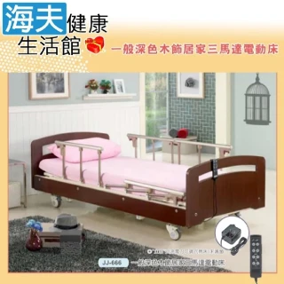 【海夫健康生活館】立明交流電力可調整式病床 未滅菌 三馬達電動床背部腳部床身升降 仿實木床頭尾(JJ-666)