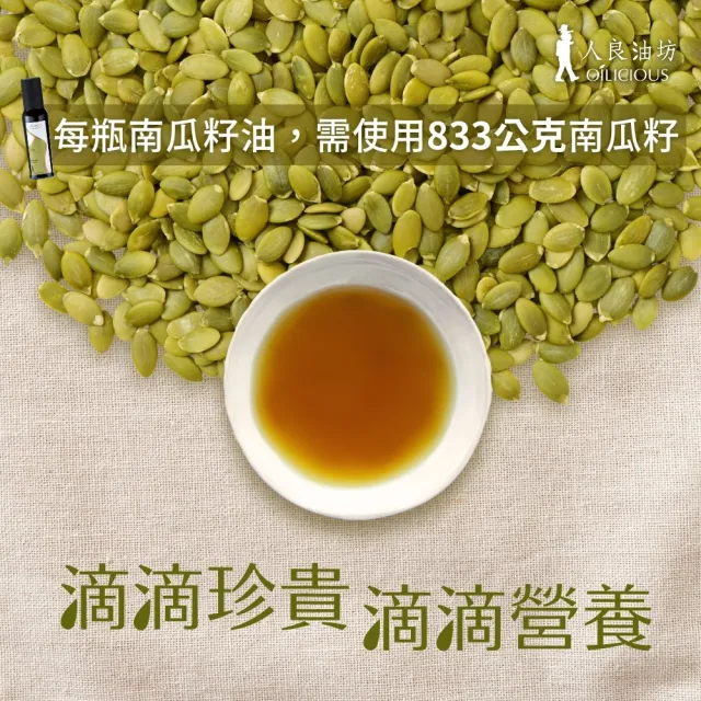 【人良油坊】第一道初榨南瓜籽油250mlx4入(加贈初榨油滴管三入組)