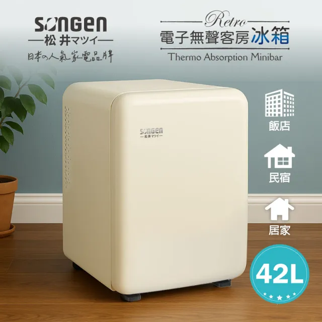 【SONGEN 松井】復古時尚電子無聲冰箱/客房冰箱/冷藏冰箱(SG-42AS)