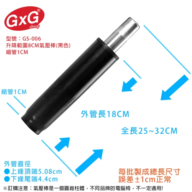【GXG】電腦椅專用 氣壓棒 升降8CM黑色縮管1公分(GS-006)