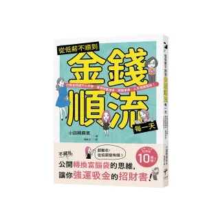 從低薪不順到金錢順流每一天：打破金錢詛咒七步驟，實現財富增長、開展事業、人生強運開掛！