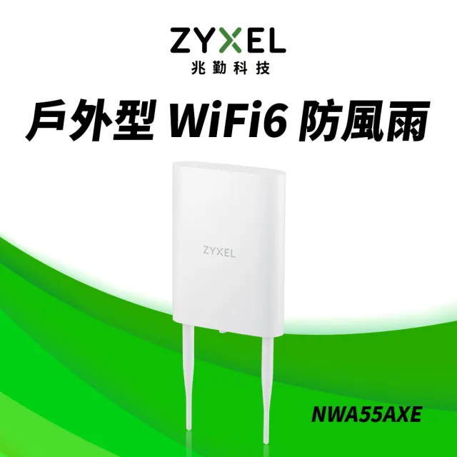 【ZyXEL 合勤】NWA55AXE戶外型PoE無線網路基地台