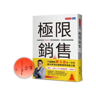 極限銷售（親簽版）：4招贏得信任，不要想著賣東西，就能締造無限商機