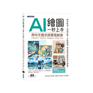 AI 繪圖一秒上手：用中文提示詞實現創意（ChatGPT、Copilot、Designer、Bing、Sora）