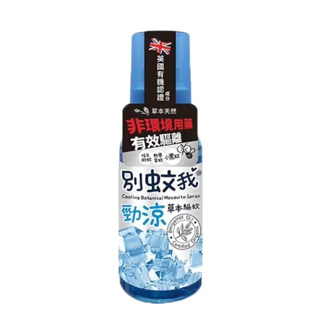 【別蚊我】草本勁涼驅蚊噴霧80ml(防蚊液 草本防蚊液 天然防蚊液)