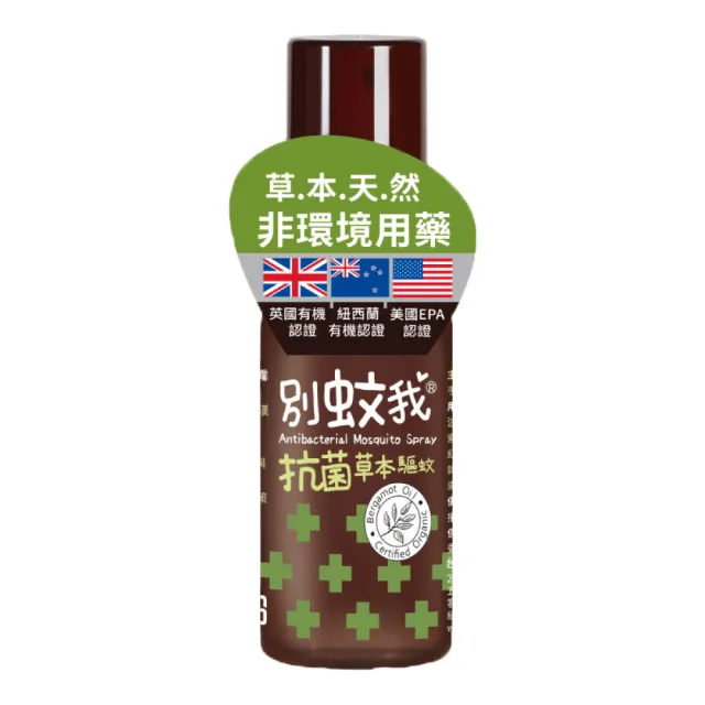 【別蚊我】草本抗菌驅蚊噴霧80ml(防蚊液 草本防蚊液 天然防蚊液)
