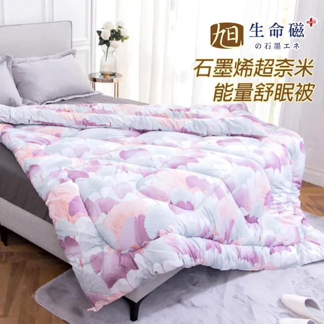 【旭】日本旭川台灣製醫護級石墨烯超奈米能量舒眠被(棉被 被胎 恆溫保暖 蓬鬆舒柔)